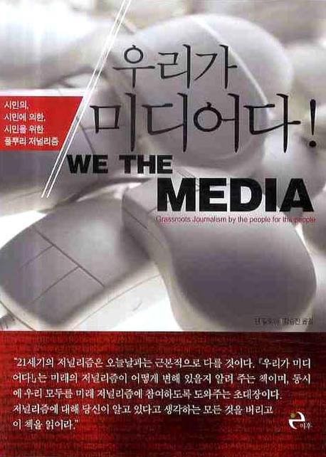 우리가 미디어다