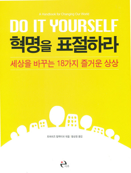 혁명을 표절하라(Paperback)
