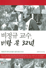비정규 교수 벼랑 끝 32년(Paperback)