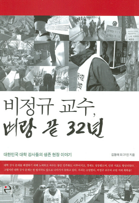 비정규 교수 벼랑 끝 32년(Paperback)