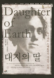 대지의 딸(자기만의 방 1)