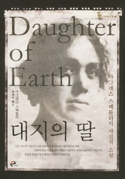 대지의 딸(자기만의 방 1)