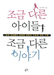 조금 다른 아이들 조금 다른 이야기