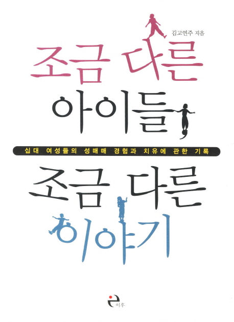 조금 다른 아이들 조금 다른 이야기