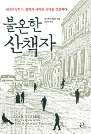 불온한 산책자(Paperback)
