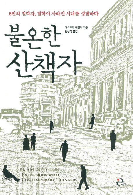 불온한 산책자(Paperback)