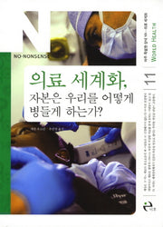 의료 세계화 자본은 우리를 어떻게 병들게 하는가(아주 특별한 상식 NN 11)