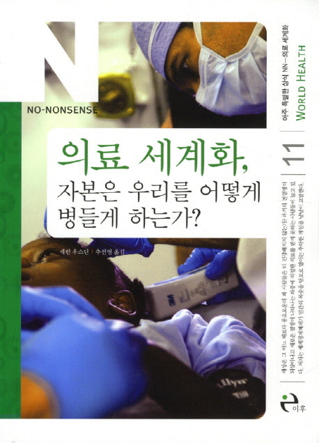 의료 세계화 자본은 우리를 어떻게 병들게 하는가(아주 특별한 상식 NN 11)