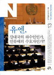 유엔 강대국의 하수인인가 인류애의 수호자인가(아주 특별한 상식 NN 13)
