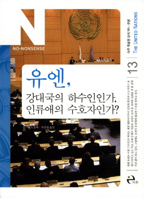 유엔 강대국의 하수인인가 인류애의 수호자인가(아주 특별한 상식 NN 13)