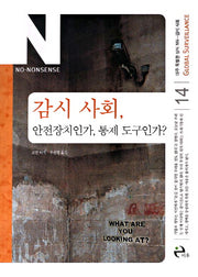 감시 사회 안전장치인가 통제 도구인가(아주 특별한 상식 NN 시리즈 14)