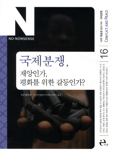 국제분쟁(아주 특별한 상식 NN 16: 국제분쟁)