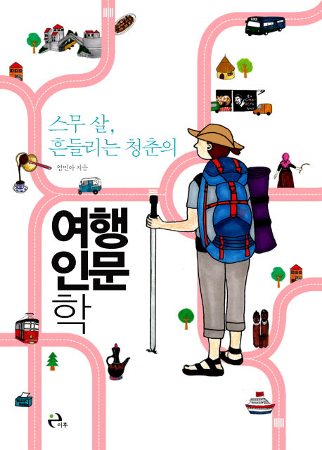 스무 살, 흔들리는 청춘의 여행 인문학