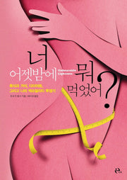 너 어젯밤에 뭐 먹었어?