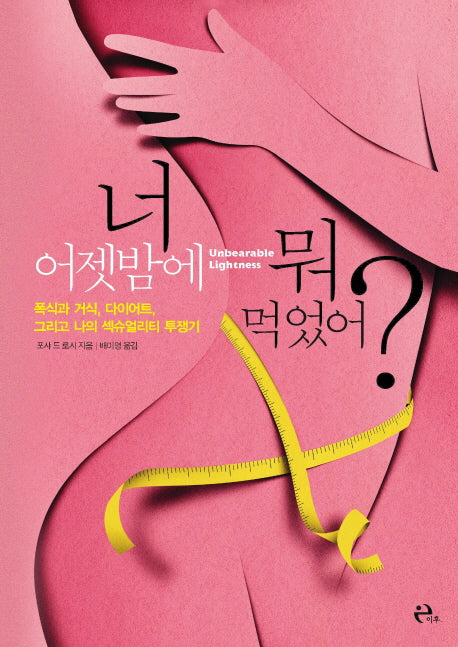 너 어젯밤에 뭐 먹었어?