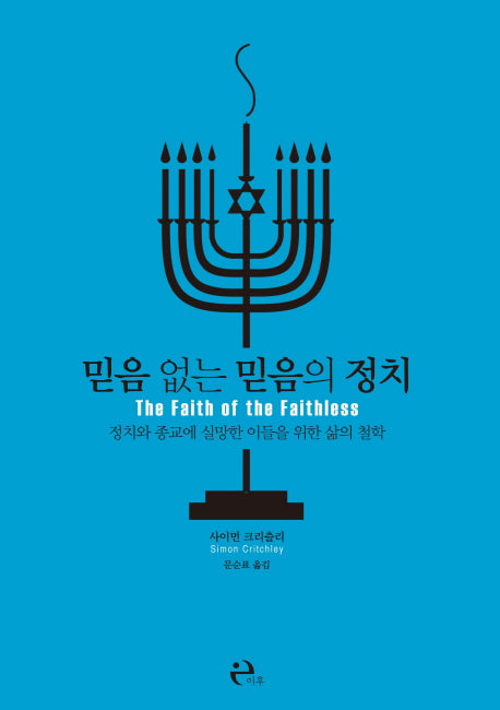 믿음 없는 믿음의 정치