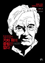 달리는 기차 위에 중립은 없다(Paperback)