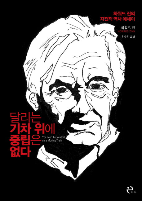 달리는 기차 위에 중립은 없다(Paperback)