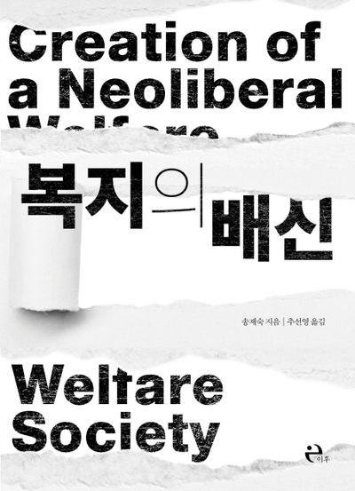 복지의 배신(Paperback)