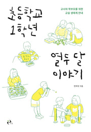 초등학교 1학년 열두 달 이야기