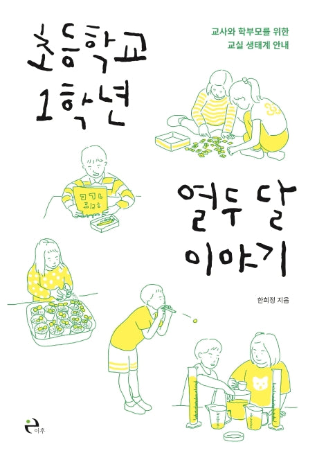 초등학교 1학년 열두 달 이야기