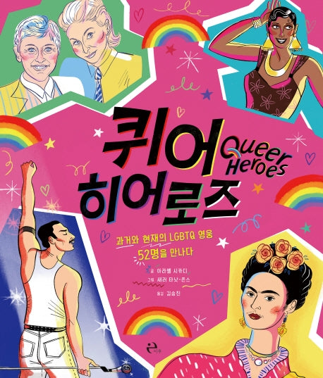 퀴어 히어로즈(양장본 Hardcover)