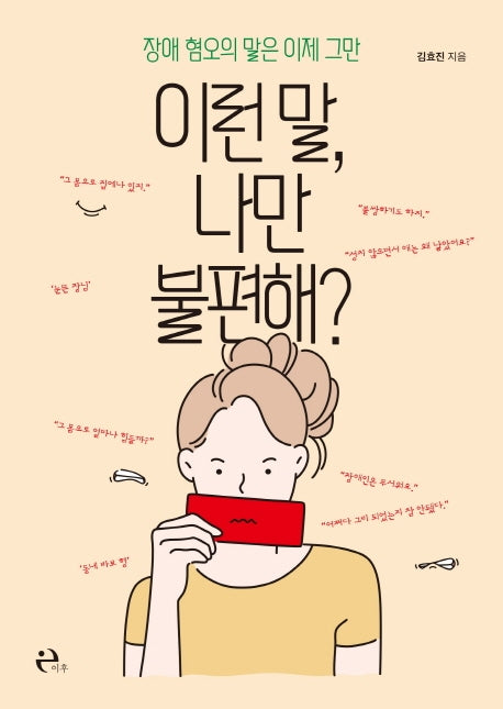 이런 말, 나만 불편해?
