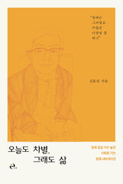 오늘도 차별, 그래도 삶