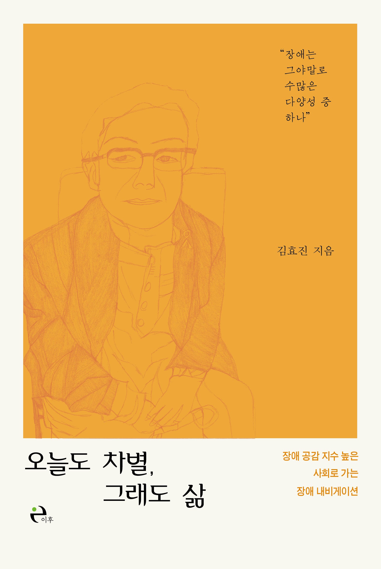 오늘도 차별, 그래도 삶