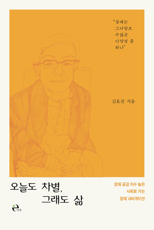 오늘도 차별, 그래도 삶