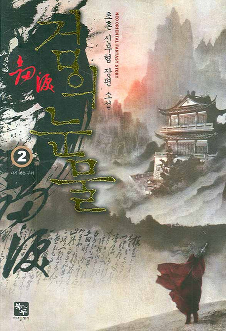 검의 눈물 2 : 다시 찾은 무위