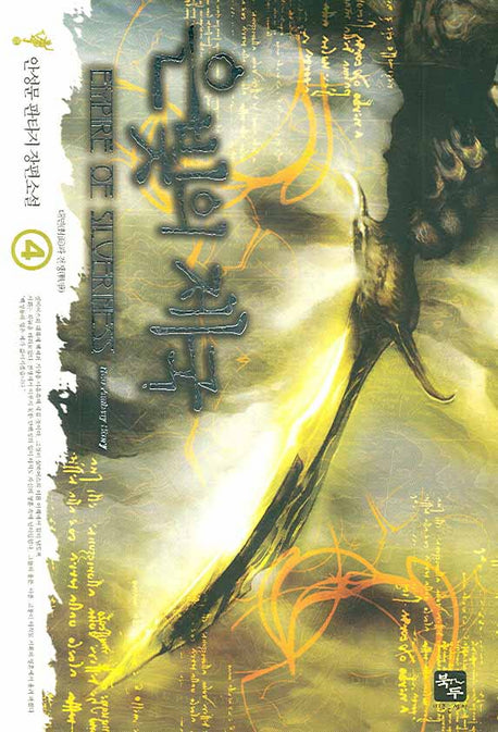 은빛의 제국 4