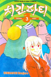 치킨파티 3