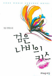 검은 나비의 키스