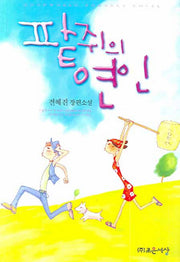 팥쥐의 연인