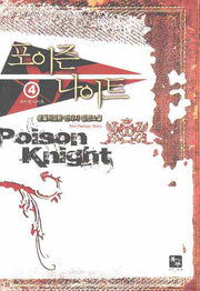 포이즌 나이트 4