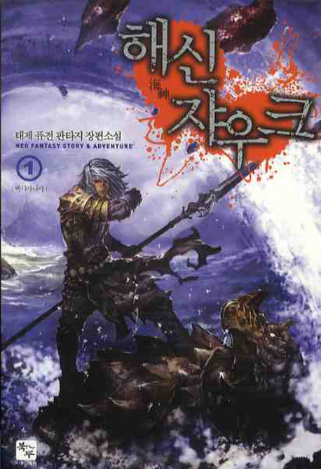 해신 쟈우크 1