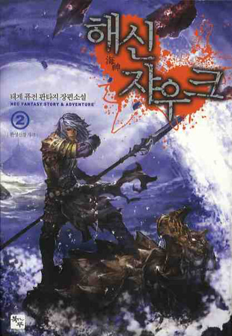 해신 쟈우크 2