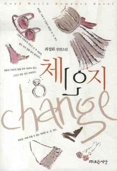 체인지