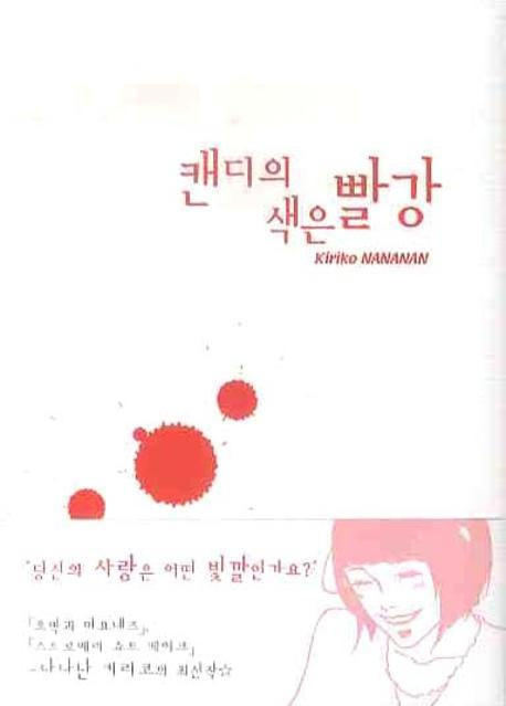 캔디의 색은 빨강