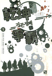 건곤쟁패 1