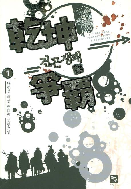건곤쟁패 1