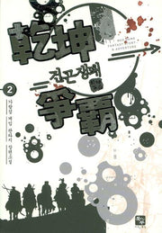 건곤쟁패 2