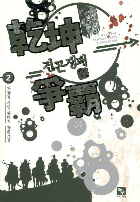 건곤쟁패 2