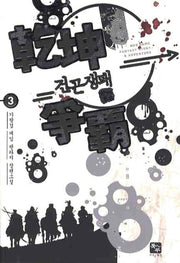 건곤쟁패 3