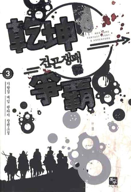 건곤쟁패 3