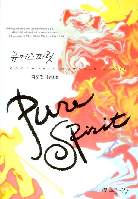 퓨어스피릿