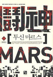 투신 마르스 1