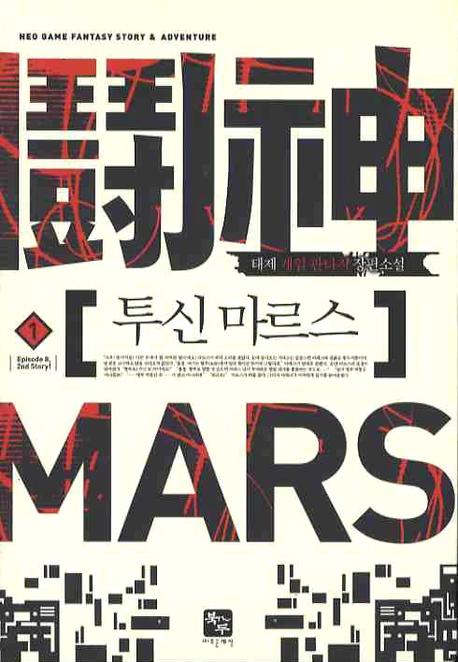 투신 마르스 1