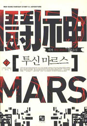 투신 마르스 2